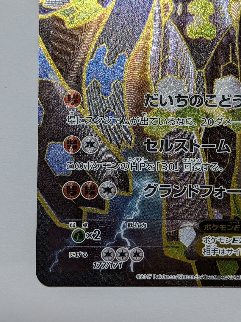 ジガルデEX 177/171　ポケモンカード