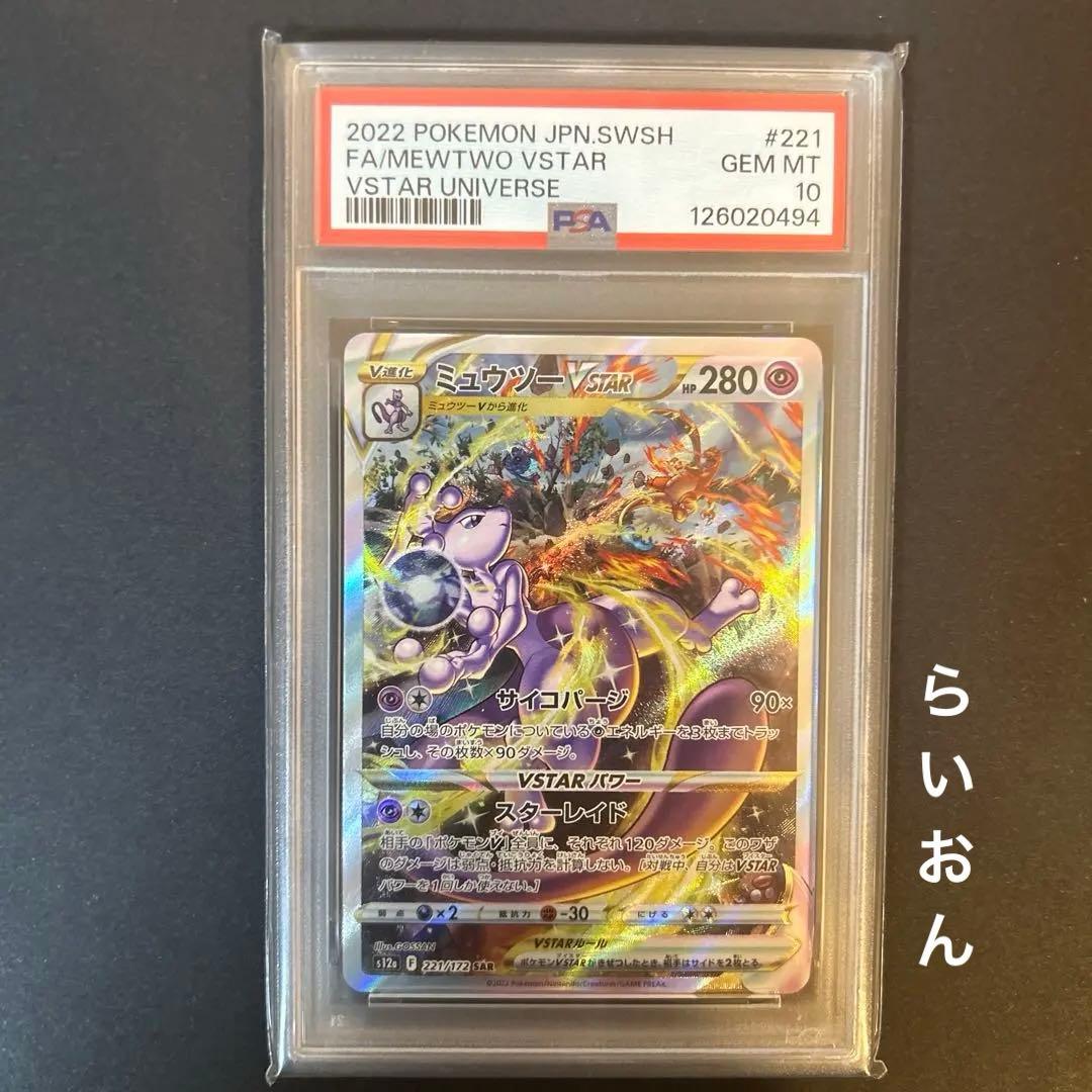 ミュウツーVSTAR SAR S12a VSTAR psa10