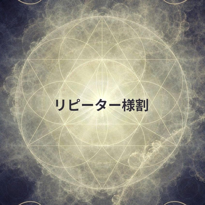 kana★リピーター様割引