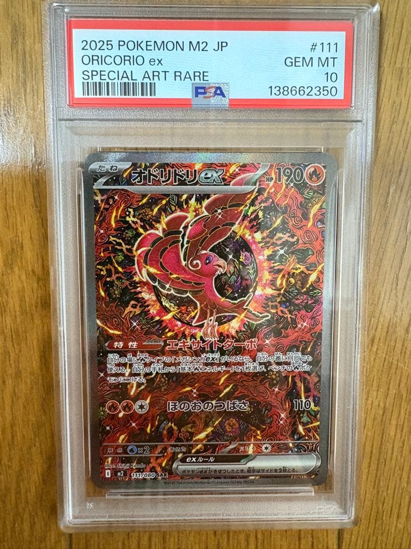 オドリドリex SAR PSA10 インフェルノX