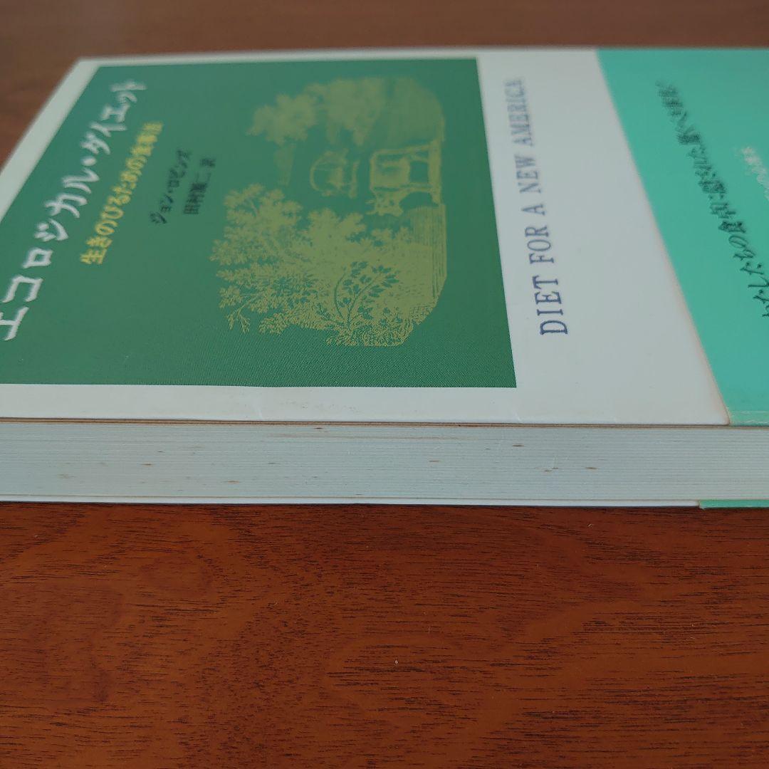 エコロジカル・ダイエット （初版 帯付き）