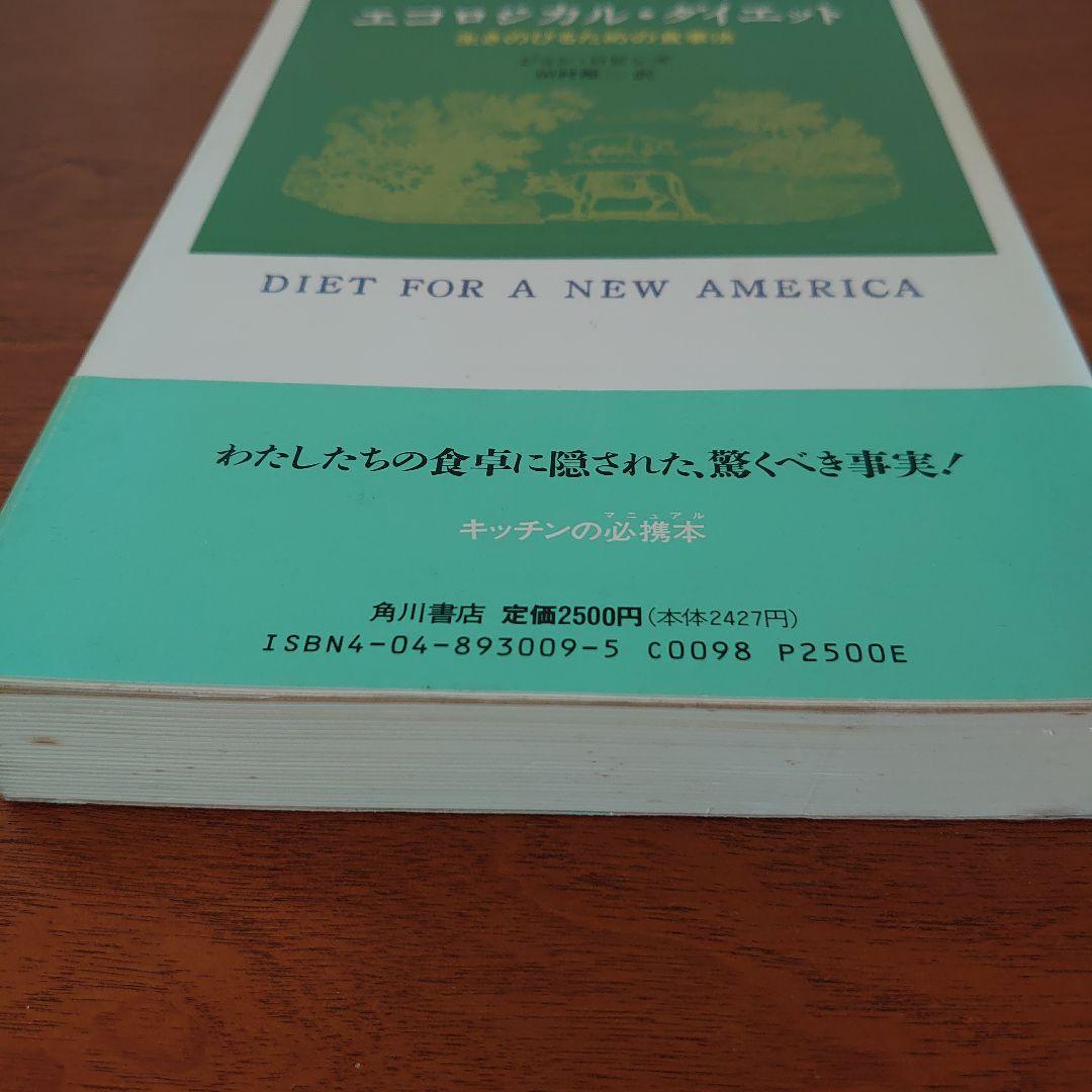 エコロジカル・ダイエット （初版 帯付き）