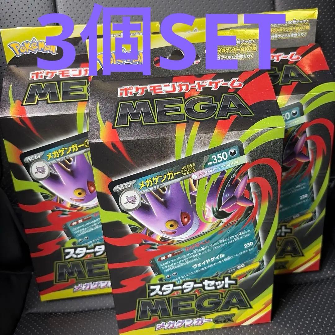 【新品・未開封】【3個セット】スターターセット MEGA メガゲンガーex