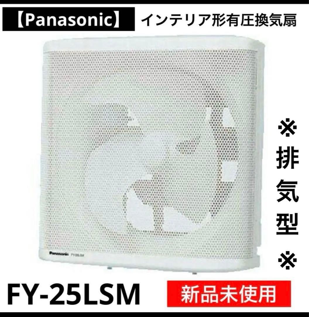 パナソニックFY-25LSM羽根径 25cm インテリア形・低騒音形有圧換気扇