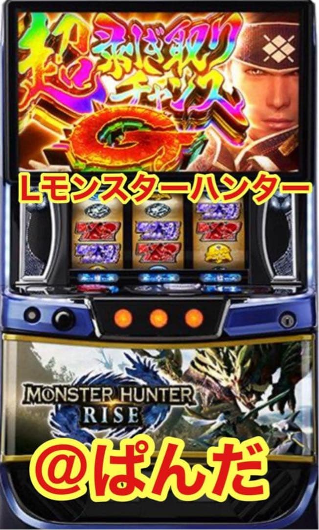 スマスロ実機【LモンスターハンターライズXA 】すぐに遊べる‼️送料無料‼️