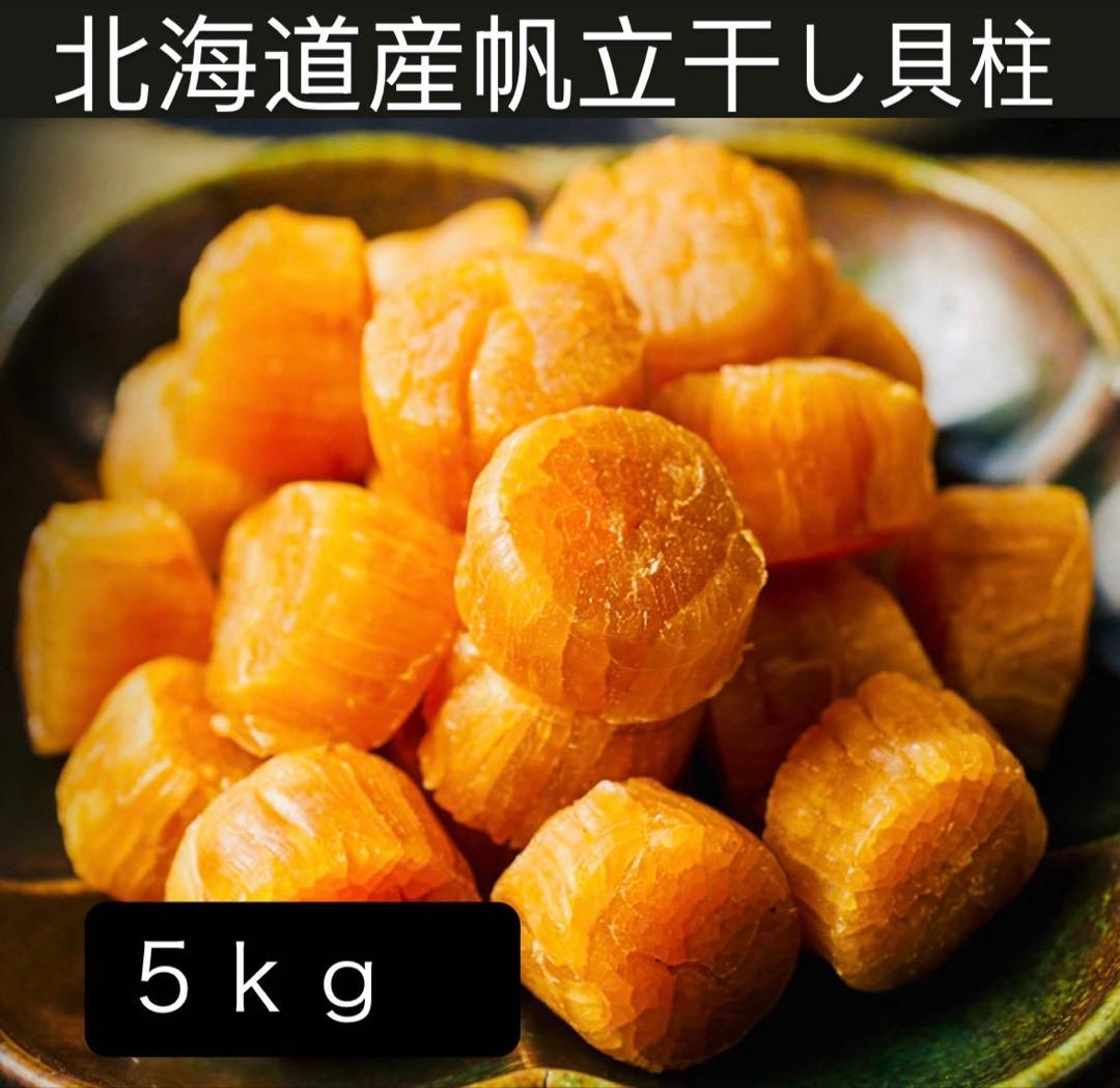 早い者勝ち！1等検干し貝柱５kg （1000g×5）北海道産SASサイズ