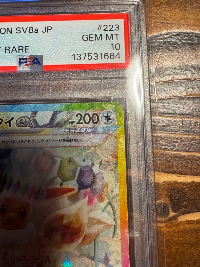 イーブイex SAR SV8a テラスタルフェスex 224/187 psa10