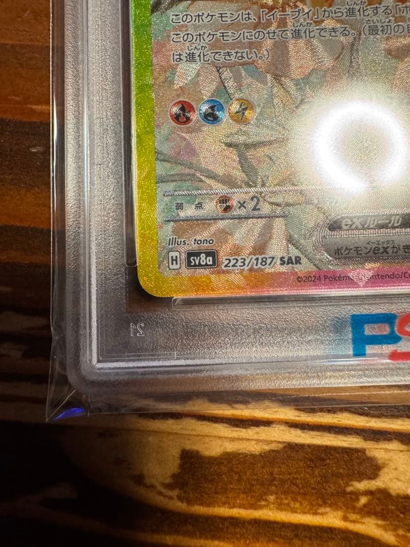 イーブイex SAR SV8a テラスタルフェスex 224/187 psa10