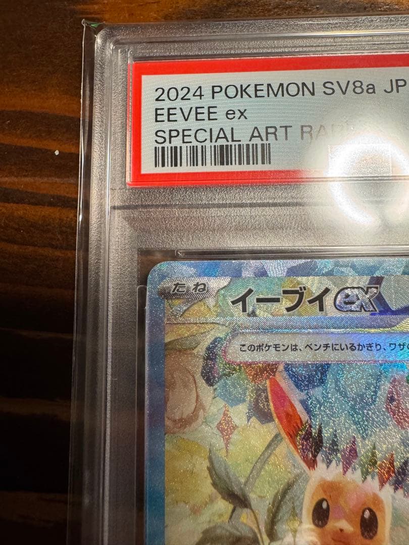 イーブイex SAR SV8a テラスタルフェスex 224/187 psa10