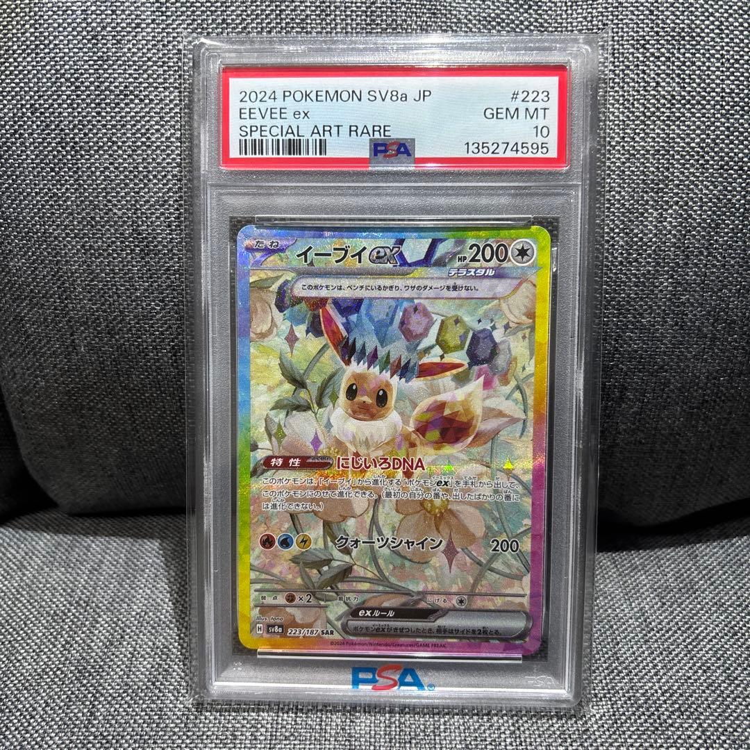 テラスタルフェスex SAR ブイズ PSA10＋シングルイーブイ