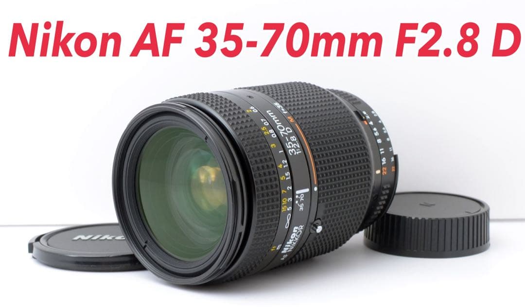大口径レンズ！Nikon AF 35-70mm F2.8 D★外観美品