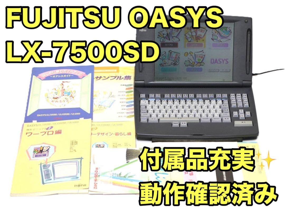 【オススメ品】富士通 ワープロ OASYS LX-7500SD FUJITSU