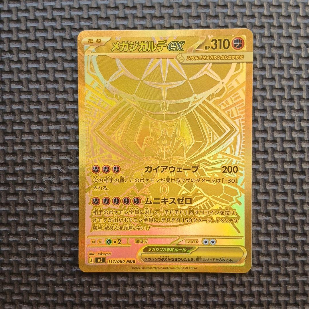 【美品 メガジガルデex MUR [M3 117/080 拡張パックムニキスゼロ