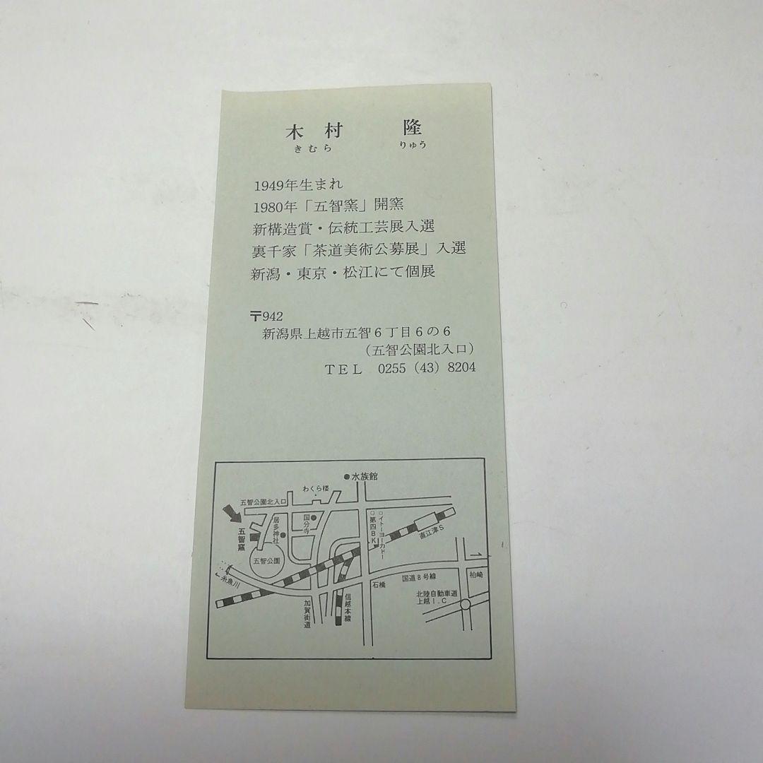 Ｓ６８２　水指　『五智窯　木村隆作』　共箱　茶道具