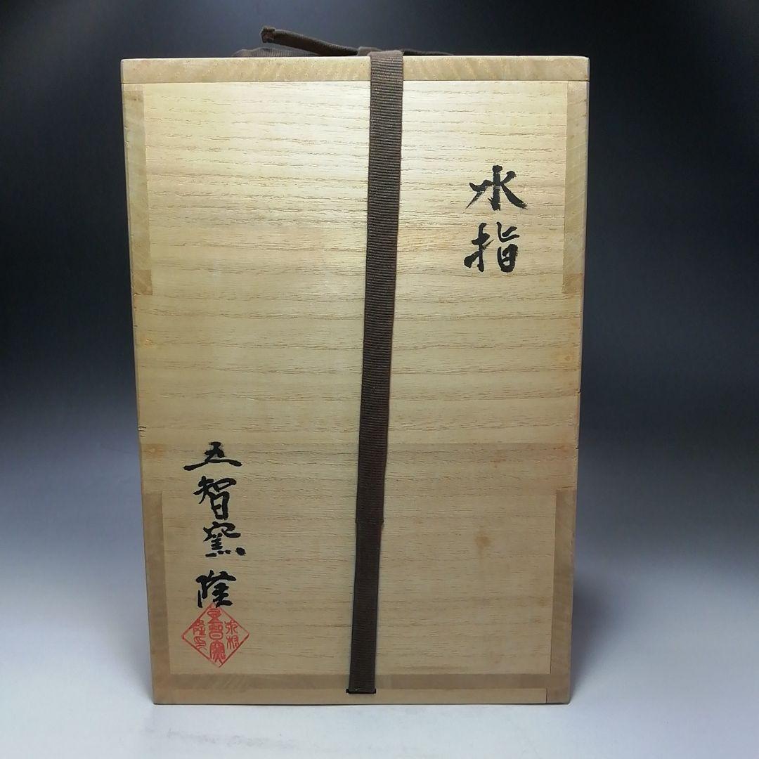 Ｓ６８２　水指　『五智窯　木村隆作』　共箱　茶道具