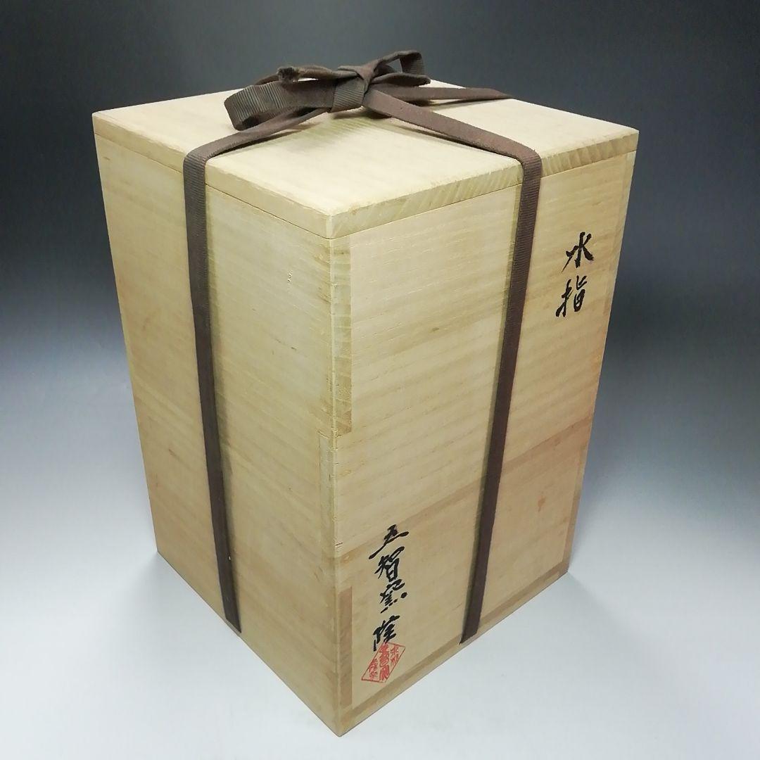 Ｓ６８２　水指　『五智窯　木村隆作』　共箱　茶道具