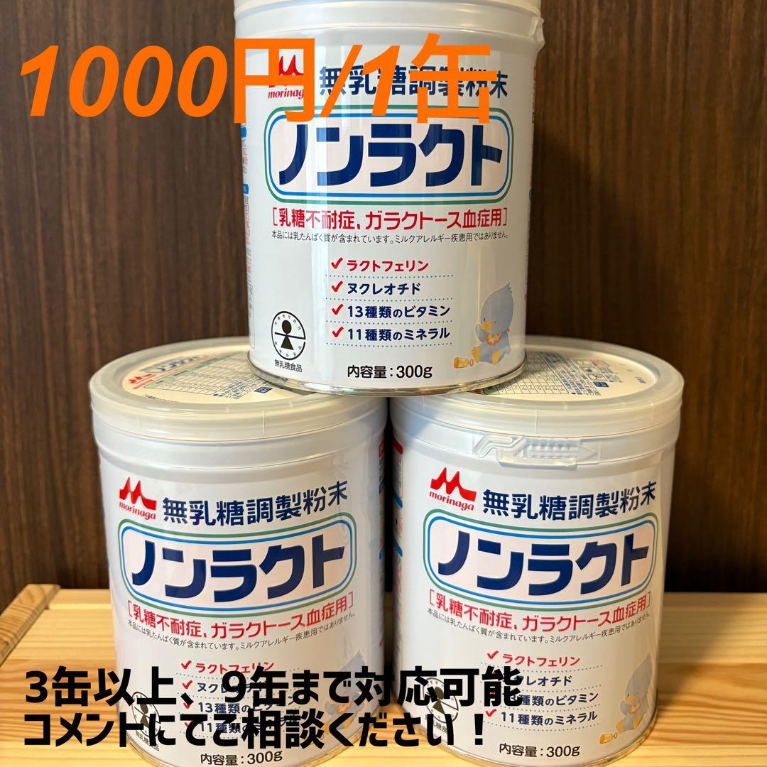 【もったいない。】ノンラクト無乳糖調製粉末 300g缶　3〜9缶