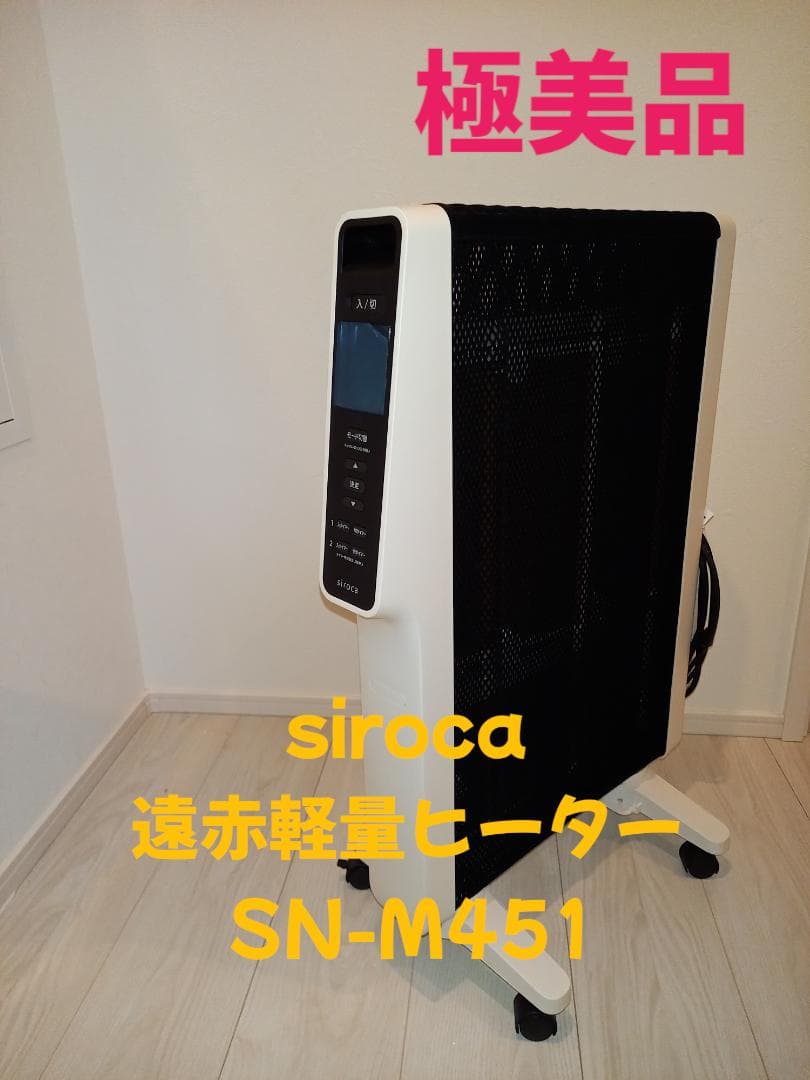 【極美品】シロカ SN-M451 遠赤軽量ヒーター かるポカ 2024年製
