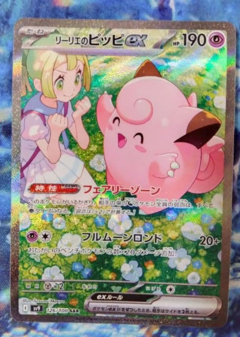 リーリエのピッピ SAR 1枚