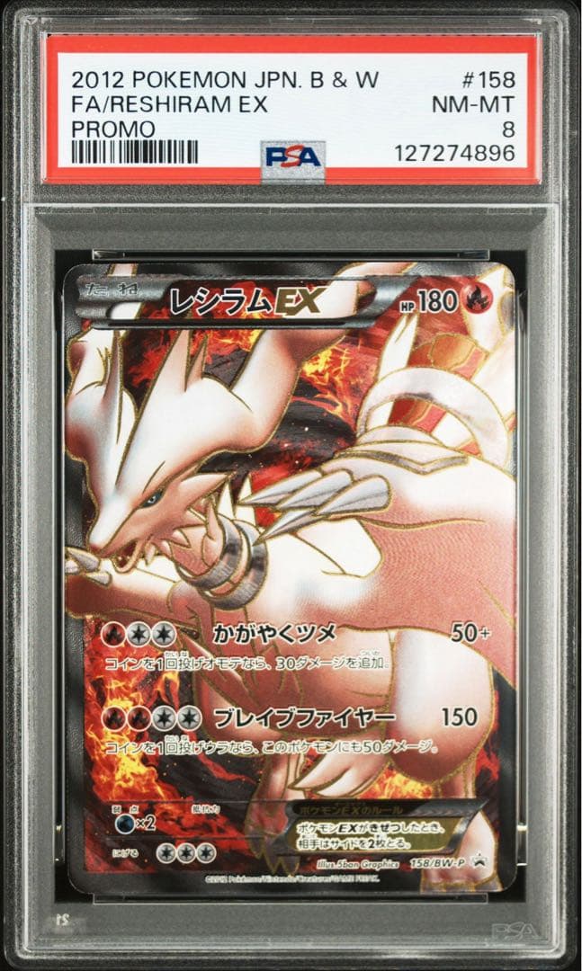 【PSA8連番】 ゼクロムEX レシラムEX プロモ 2012年 連番