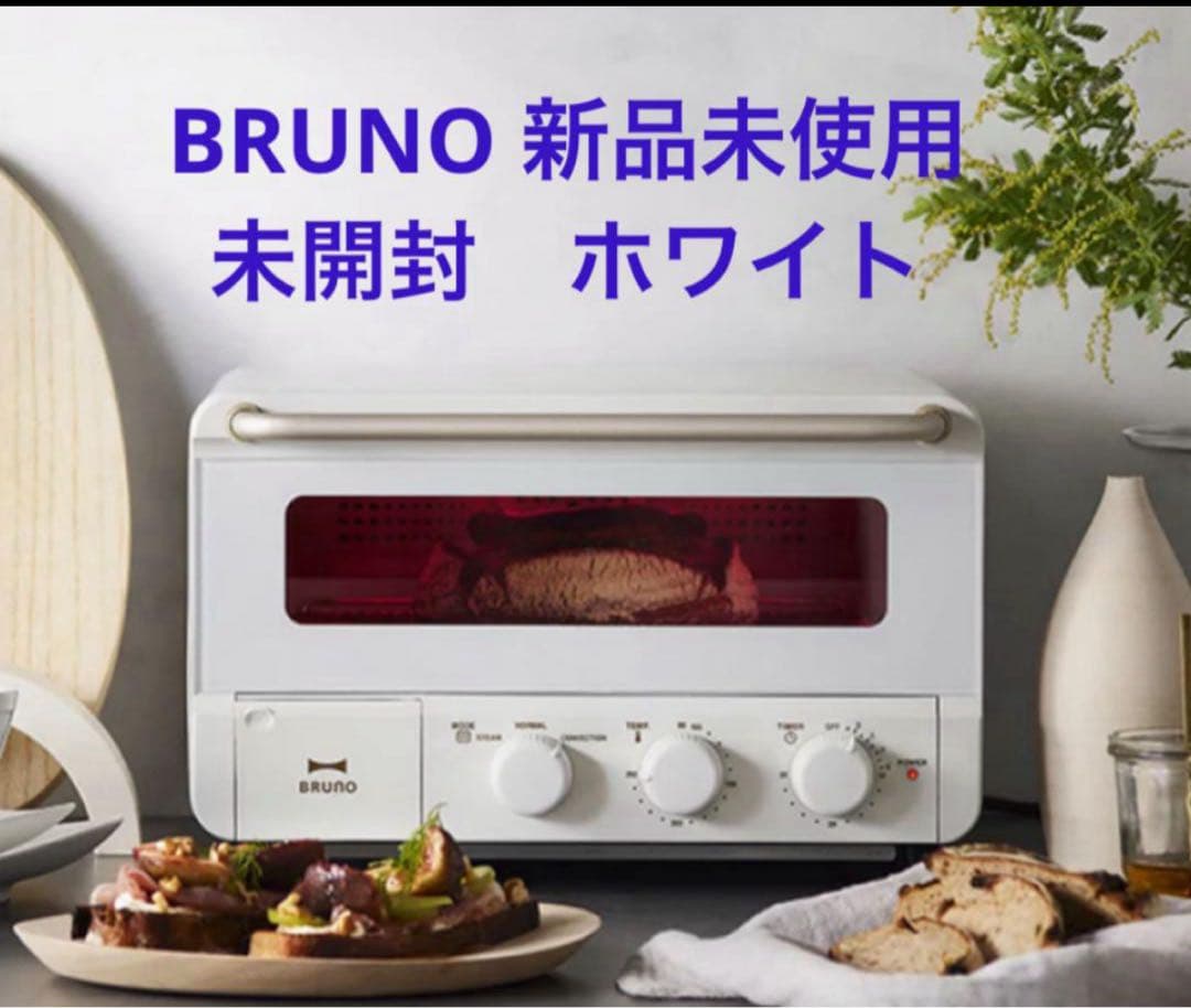 【新品未開封】BRUNO スチーム＆ベイク トースター ホワイト