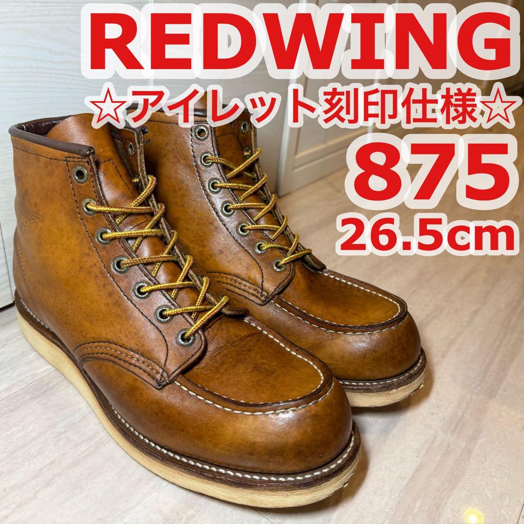 ☆美品人気モデル☆REDWING875アイレット刻印特別仕様 26.5cm