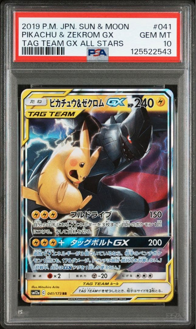 PSA 10 ピカチュウ＆ゼクロムGX RR 041/173 タッグボルト