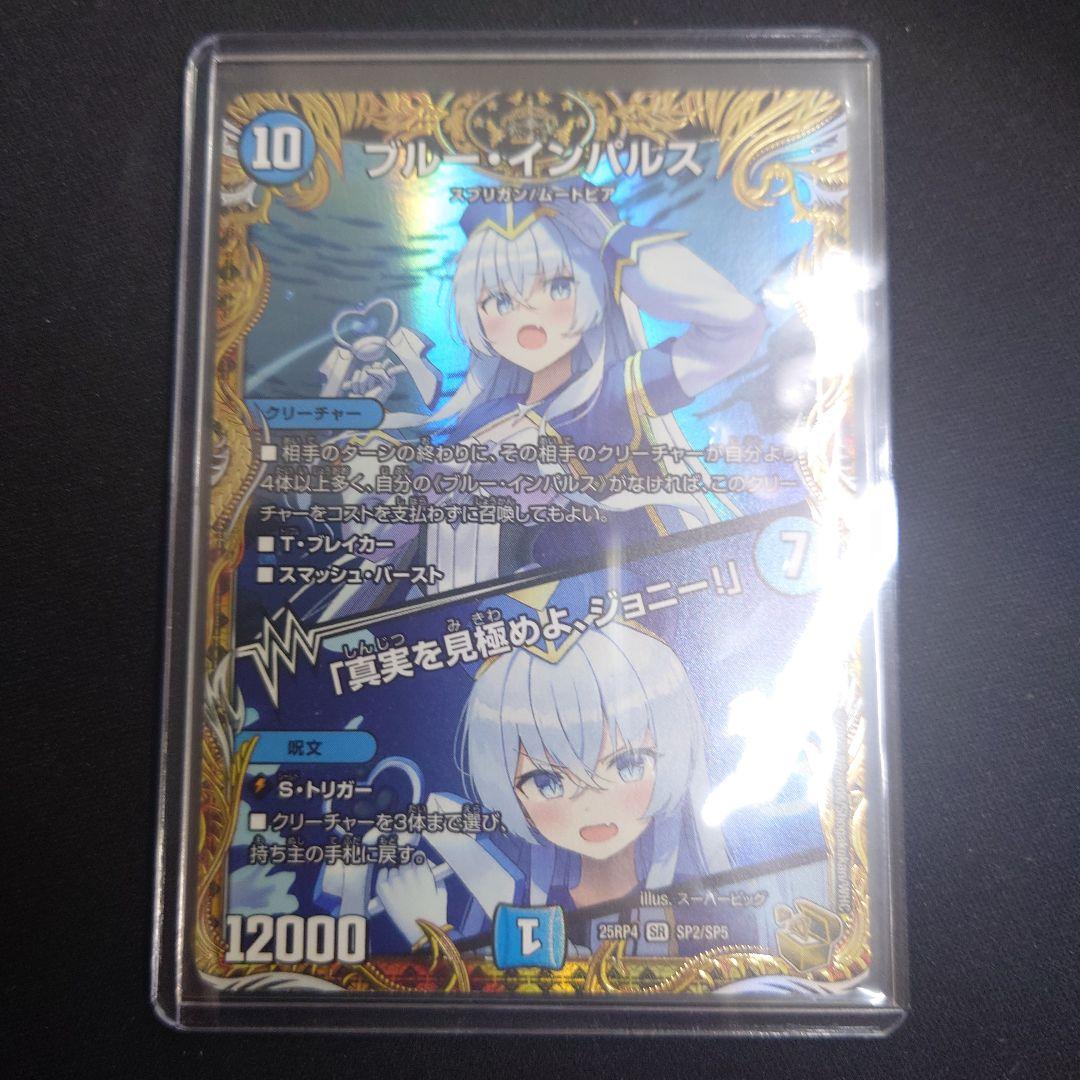 デュエマ ブルー・インパルス 25RP4 SR SP2/SP5 金トレジャー