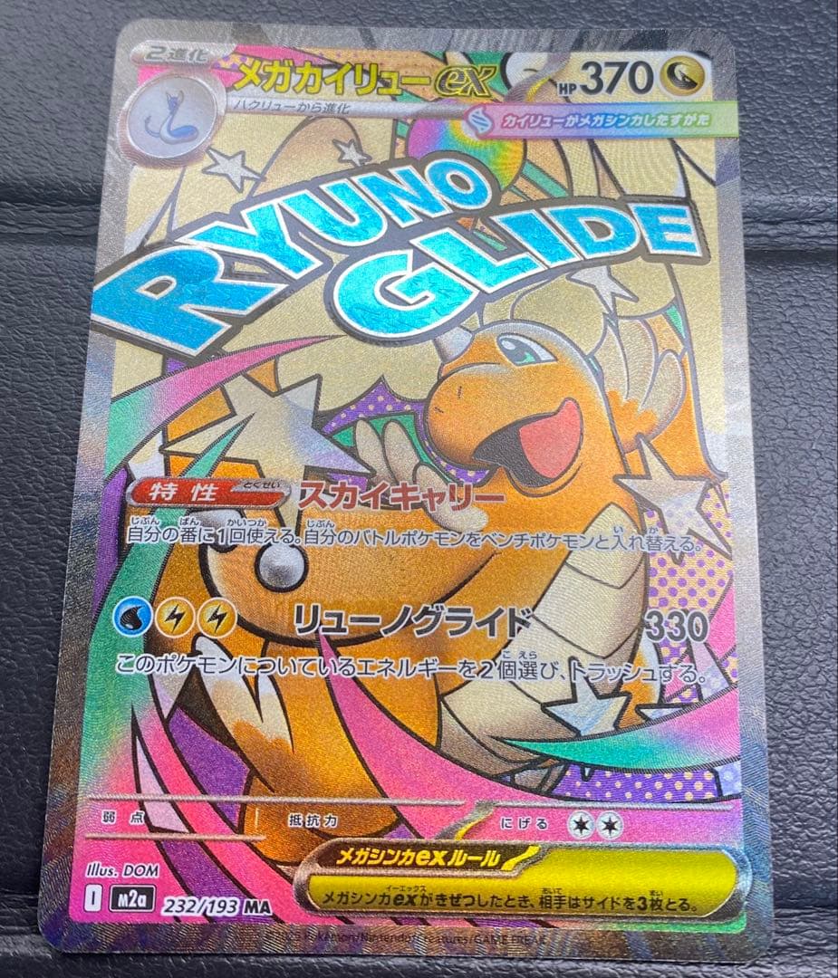 メガカイリューex MA 232/193 ※エラーカード　中国語表記