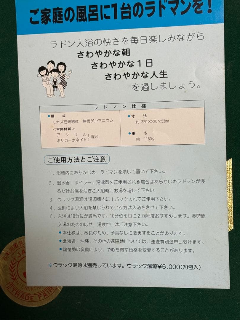 昭和レトロ！ラドマン Radoman ラドン電子温浴器 ウラック湯源 20包入