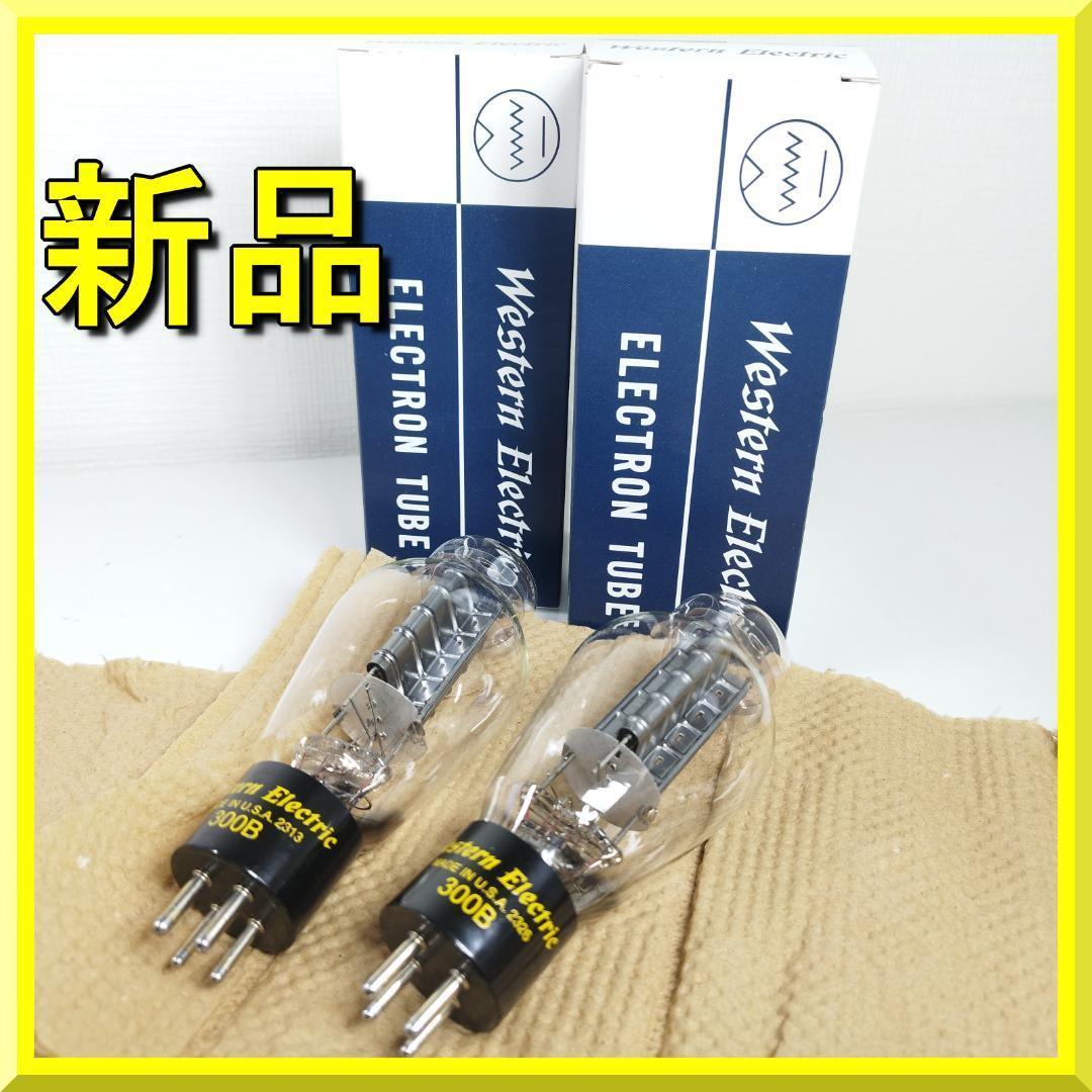 300B Western Electric 真空管 USA ペア 2本 I1Z2