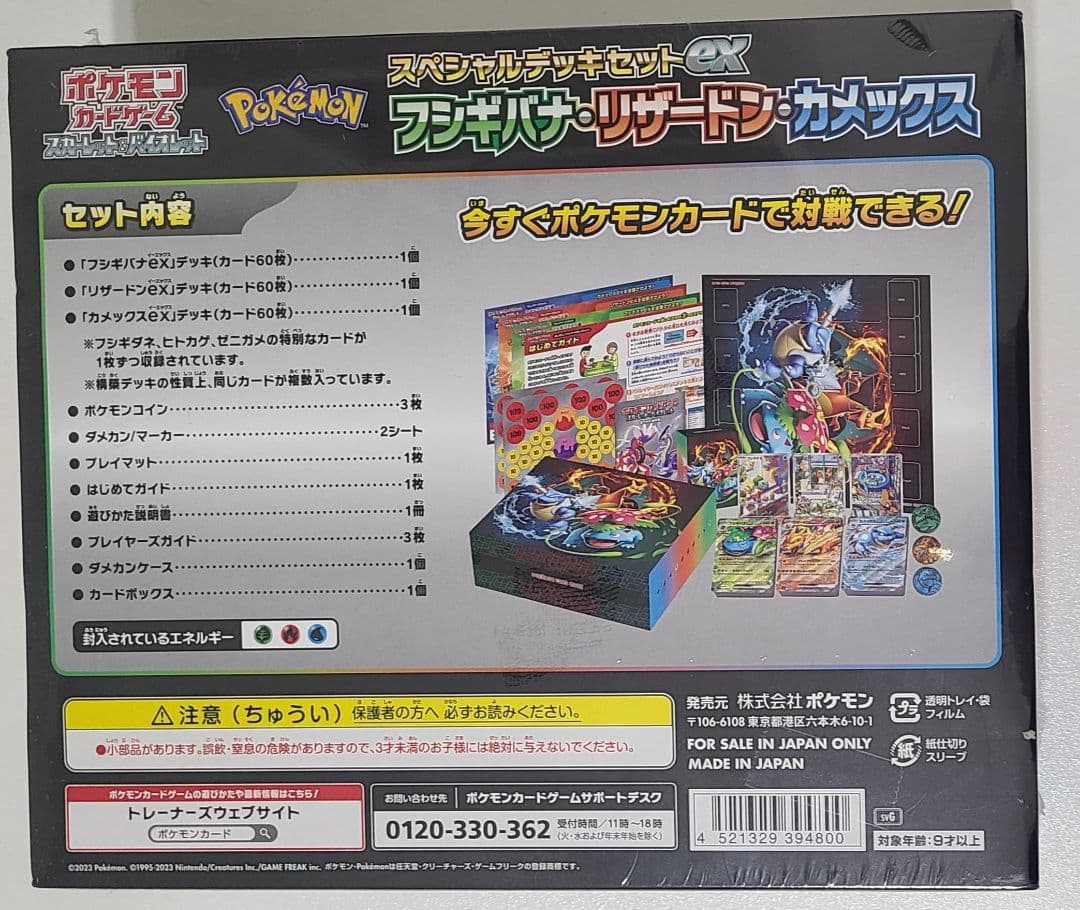 【未開封】スペシャルデッキセットex フシギバナ・リザードン・カメックス