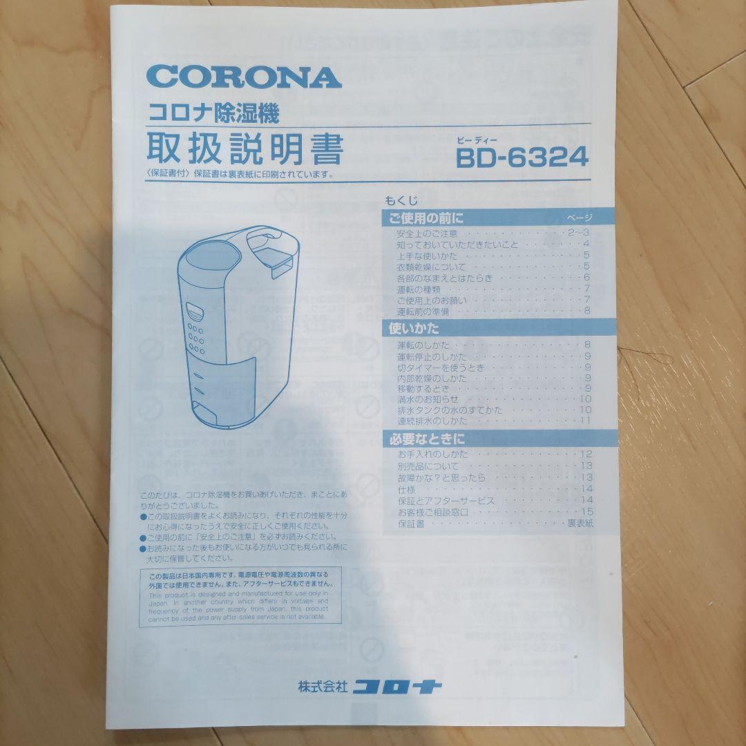 コロナ除湿機 BD-6324