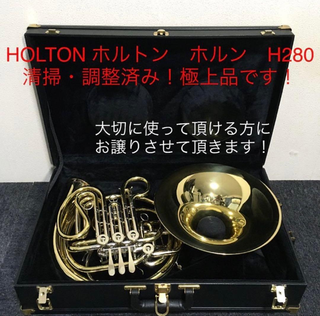 ホルトン　HOLTON フレンチホルン　調整済み！極上品！よく鳴ります！H280