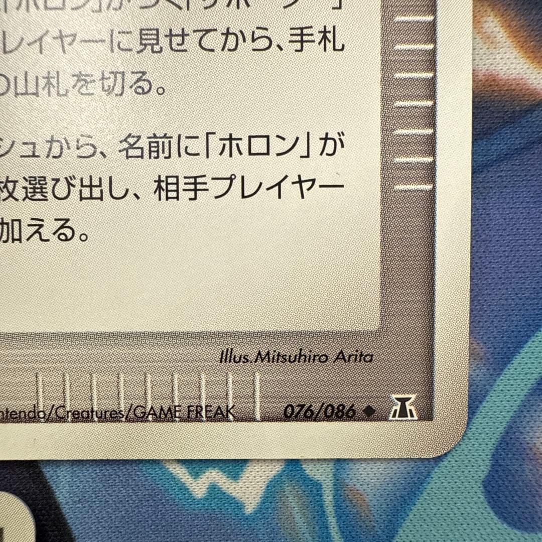ホロンのトランシーバー ◆ 拡張パック ホロンの研究塔 076/086 3枚
