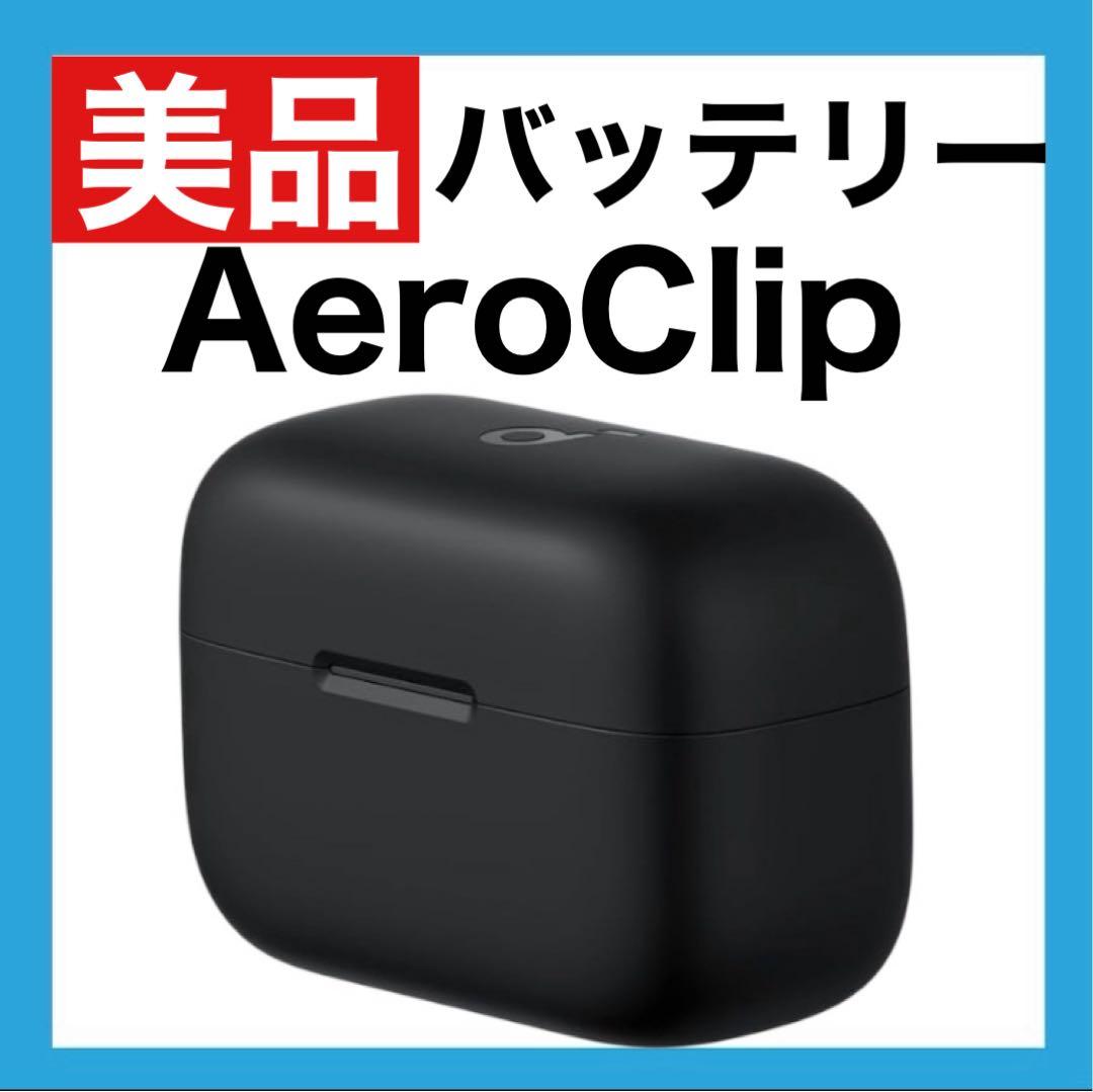 【美品】Anker Soundcore AeroClip【充電ケース】