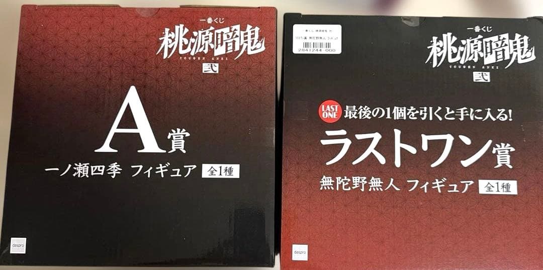 桃源暗鬼　一番くじ