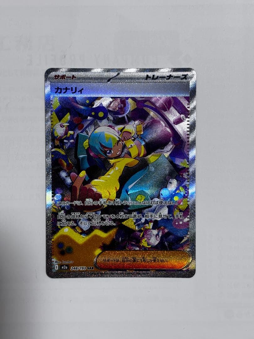 カナリィ SAR メガドリームex