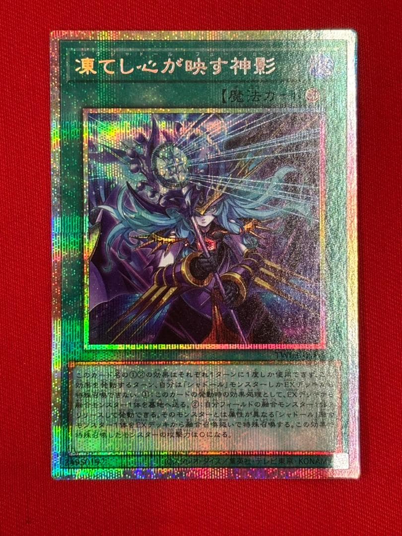 遊戯王　凍てし心が映す神影　プリシク