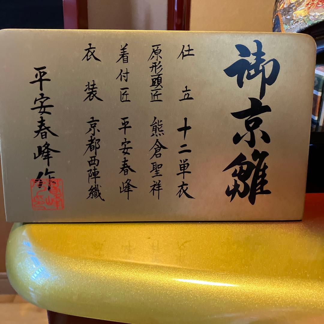 御京雛④平安春峰作　雛人形　三段飾り　お雛様　京都西陣織り　ひな人形3段　桜刺繍