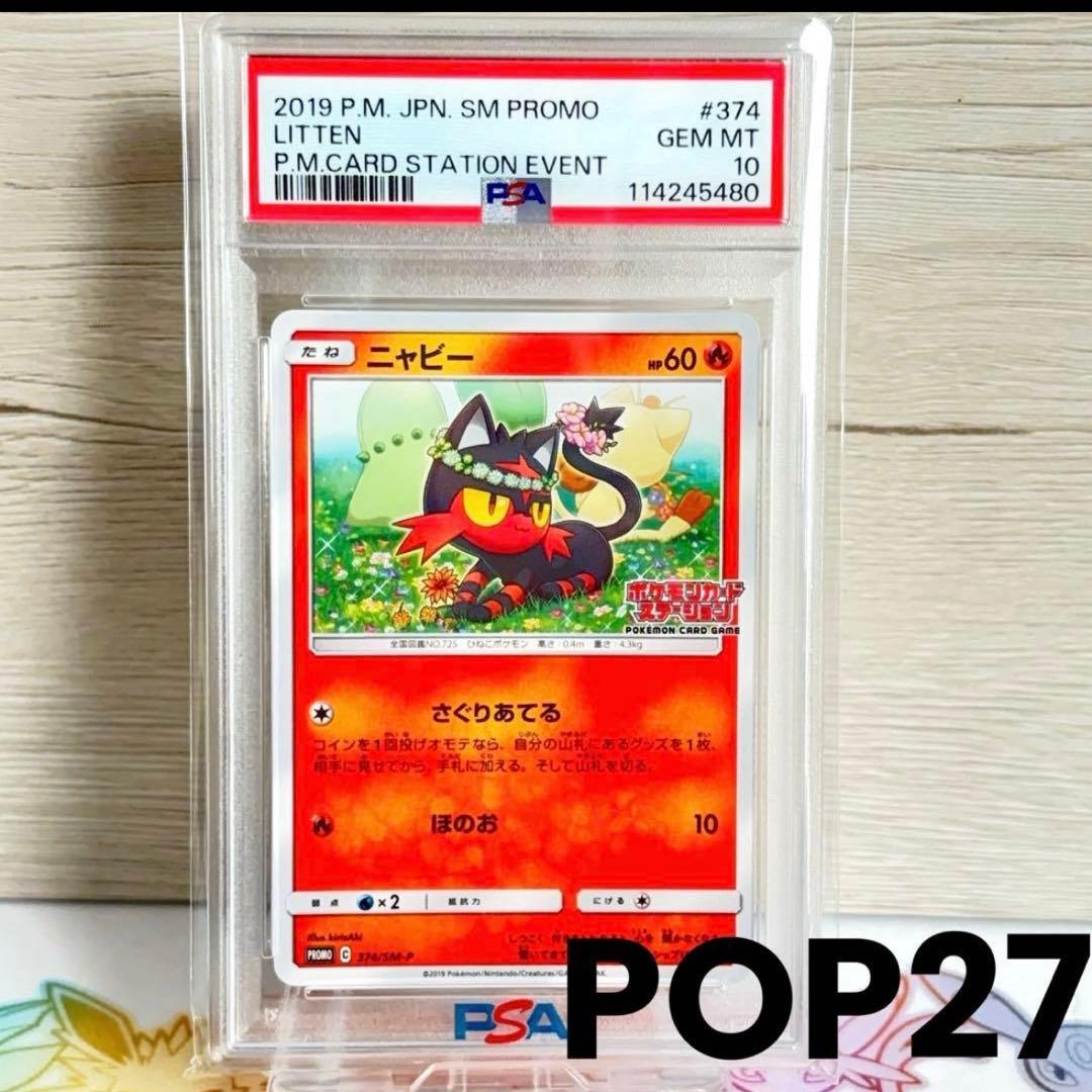 PSA10＊ニャビー ポケモンカードステーション プロモ 世界27枚 希少