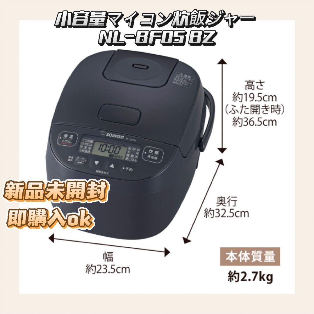 【新品・未開封】小容量マイコン炊飯ジャー NL-BF05 BZ（ソフトブラック）