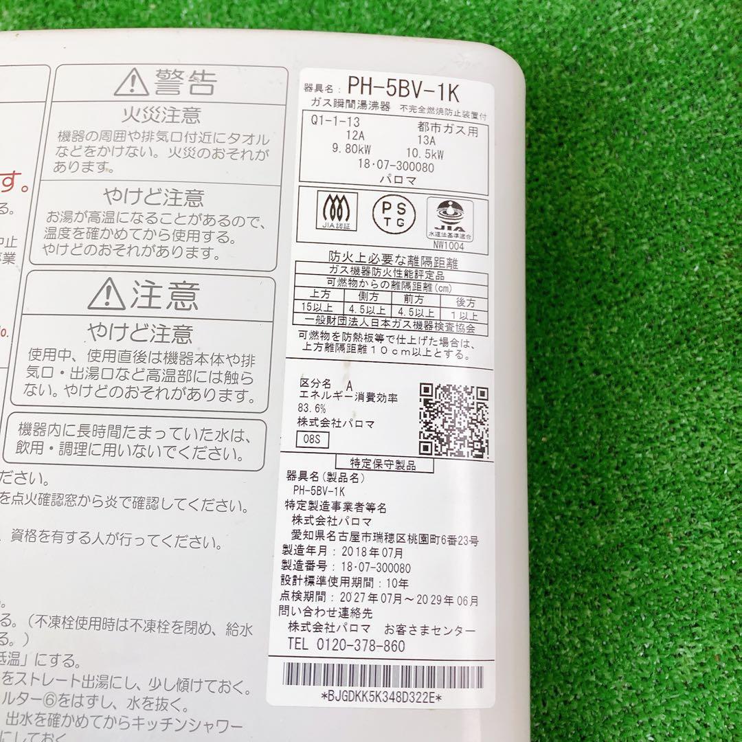 ② Paloma PH-5BV-1K 瞬間沸騰器　都市ガス用　2018年製