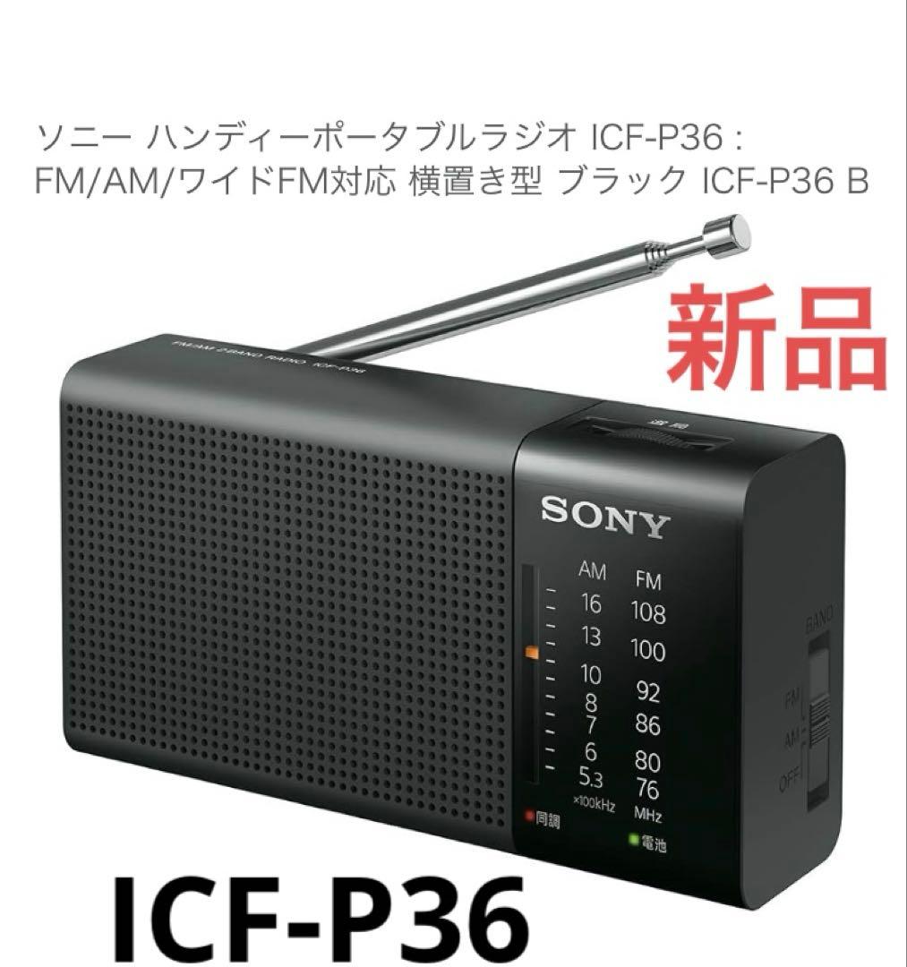 ソニー ハンディーポータブルラジオ ICF-P36 : FM/AM/ワイドFM
