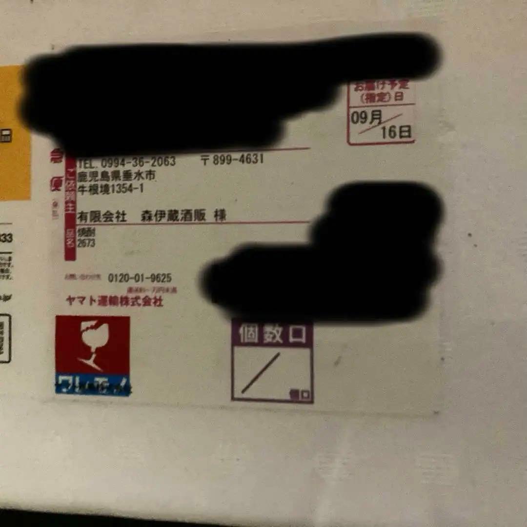 森伊蔵1800ml 9月16日到着分　新品未開封品