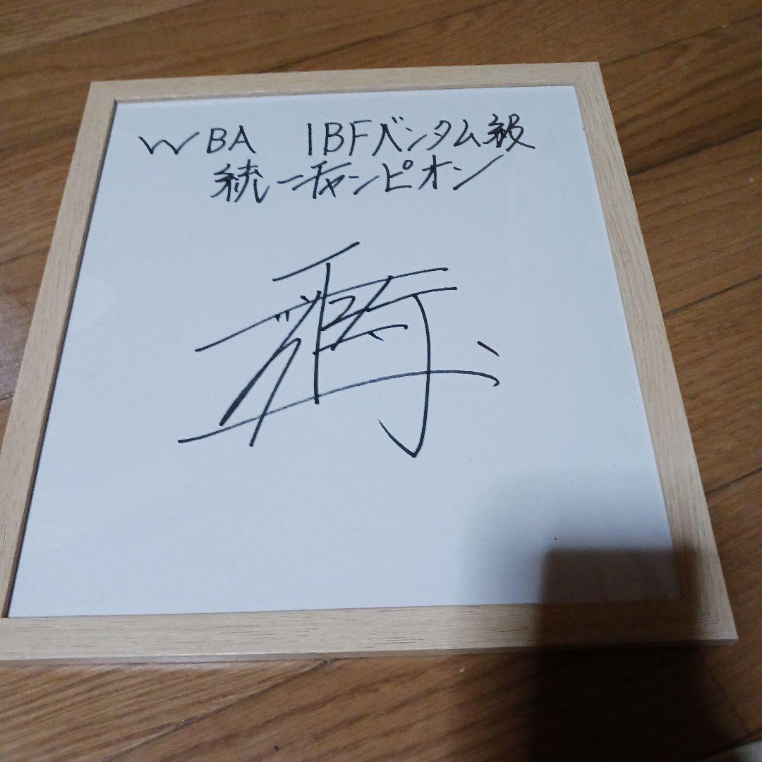井上尚弥 直筆サイン色紙（額縁付き）統一王者 筆致の迫力 モンスター