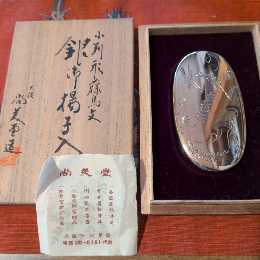 尚美堂 大阪 小判型藤鳥紋 御楊枝入　銀製品