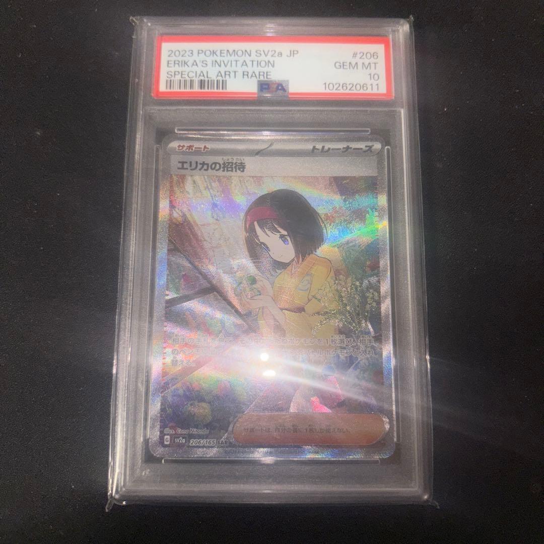 エリカの招待　sar PSA10