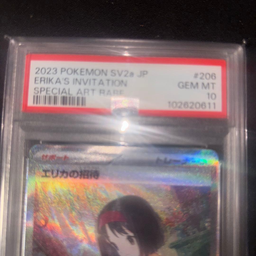 エリカの招待　sar PSA10
