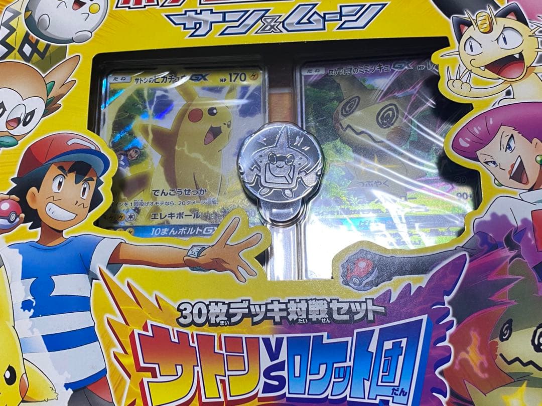 激レア　ポケモンカードゲーム　サンムーン　サトシVSロケット団　未開封